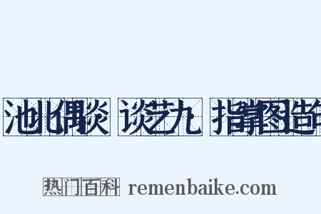 池北偶谈·谈艺九·指掌图造句是什么意思的图片